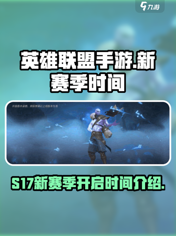 英雄联盟手游s17赛季什么时候开始介绍截图1
