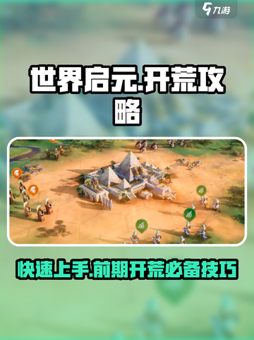 世界启元🔥前期开荒超详细攻略🎉截图1