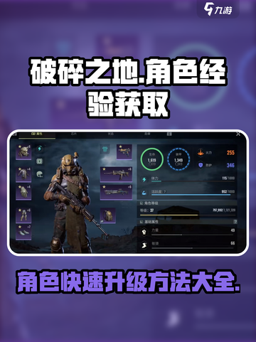 破碎之地角色经验获取方法大全介绍截图1