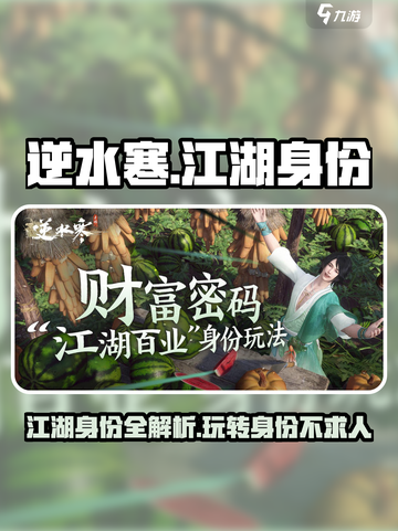 逆水寒🔥江湖身份全介绍，新手必看攻略！截图1
