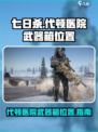 七日世界代顿医院武器箱在哪介绍