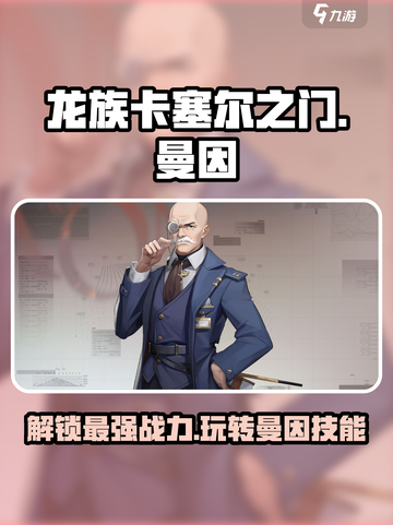 龙族卡塞尔之门曼因怎么玩介绍截图1