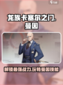 龙族卡塞尔之门曼因怎么玩介绍