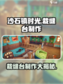 沙石镇时光🔥裁缝台制作攻略✨游戏党必看！