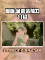 无限暖暖全套装介绍介绍