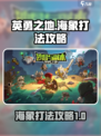 英勇之地海象怎么打介绍