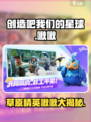 创造吧我们的星球草原精英啾啾有哪些介绍