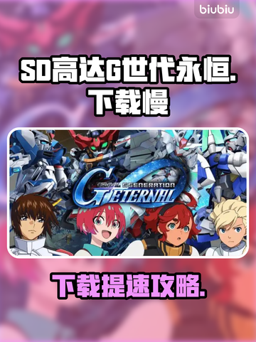 🔥SD高达G世代永恒下载太慢？速看解决妙招！🚀截图1