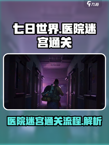 七日世界医院迷宫怎么走介绍截图1