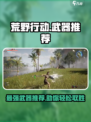 荒野起源🔥必备武器推荐，玩家必看！👇
