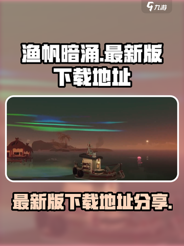 渔帆暗涌最新版在哪下载​介绍截图1