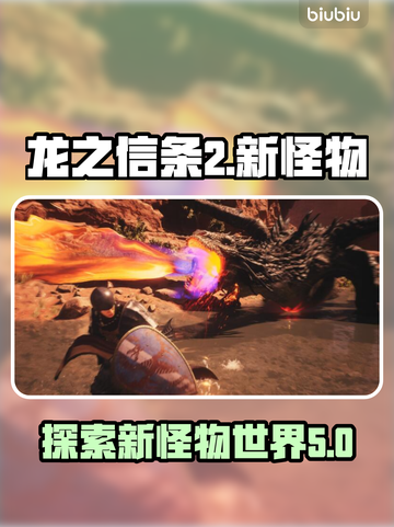 龙之信条2🔥全新怪物大曝光！🔥截图1