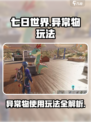 七日世界异常物怎么使用介绍