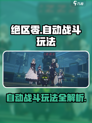 绝区零🔥自动战斗玩法大揭秘！游戏党必看👇截图1