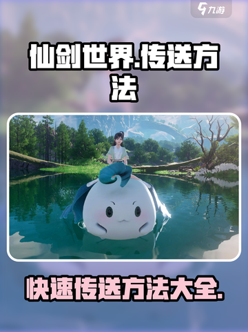 仙剑世界传送秘籍🔥快速移动不再是梦！截图1