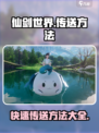 仙剑世界传送秘籍🔥快速移动不再是梦！