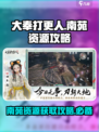 大奉打更人手游南苑资源🔥超全攻略来了！