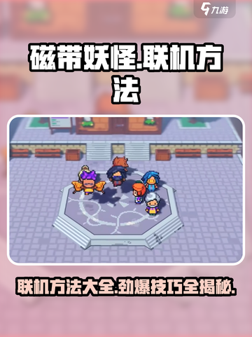 磁带妖怪可以联机吗？🔥联机方法全揭秘！🎮截图1