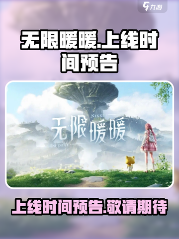 无限暖暖上线时间预告介绍截图1