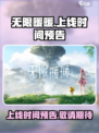无限暖暖上线时间预告介绍