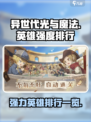 异世代光与魔法🔥必练最强英雄排行榜！✨