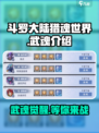 斗罗大陆猎魂世界武魂介绍介绍