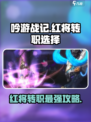 吟游战记🔥红将转职必看！👉最佳选择攻略来啦～