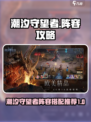 潮汐守望者最强阵容🔥游戏党必看！