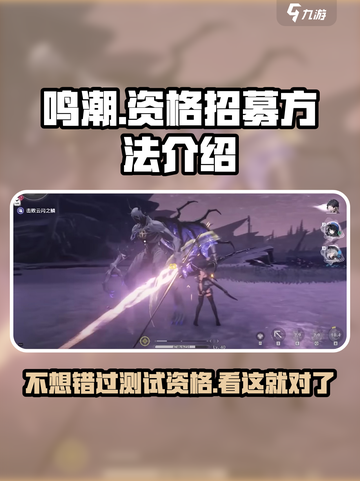 🔥鸣潮测试招募开启！不想错过就点进来📖截图1