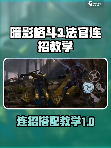 暗影格斗3法官连招教学介绍截图1