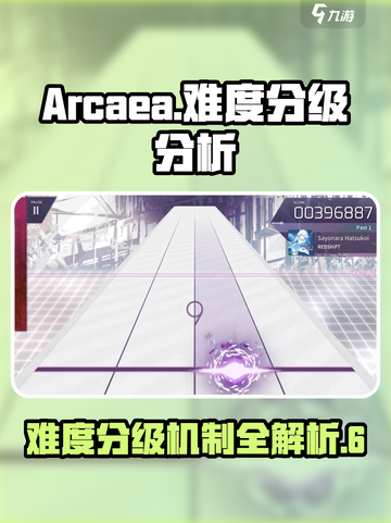Arcaea难度分级大揭秘！🎶玩家必看，轻松上手⚡截图1
