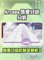 Arcaea难度分级大揭秘！🎶玩家必看，轻松上手⚡