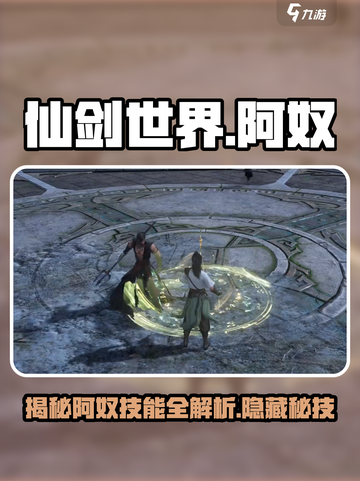 仙剑世界阿奴介绍介绍截图1