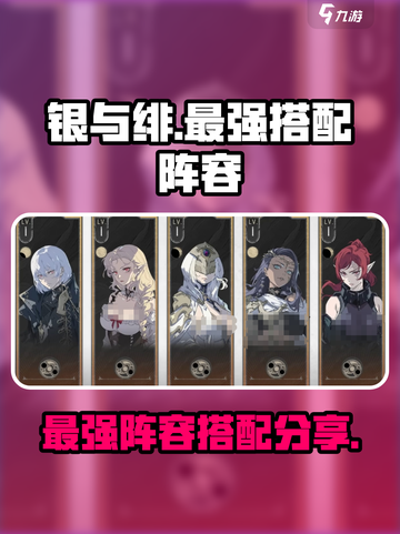 银与绯后期最强搭配介绍介绍截图1