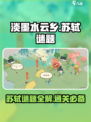 淡墨水云乡🔥苏轼谜题通关攻略🎮
