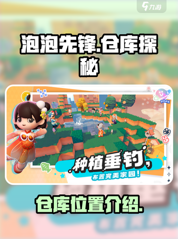泡泡先锋仓库在哪里介绍截图1