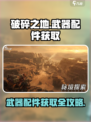 破碎之地武器配件在哪买介绍
