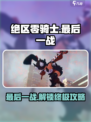 绝区零：骑士的最后一战🔥任务攻略来啦！