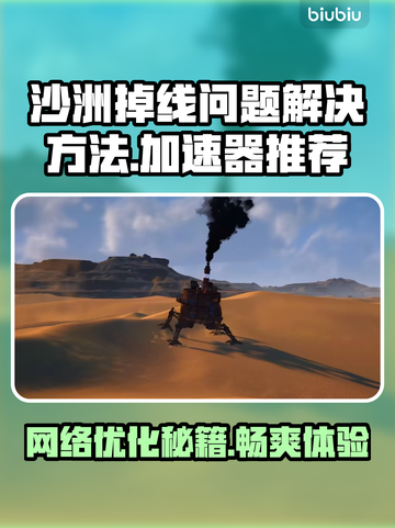 沙洲加速器让游戏流畅不掉帧🔥玩沙洲必备神器！截图1
