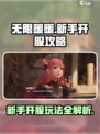 无限暖暖💥开服必看！新手玩法全攻略💡