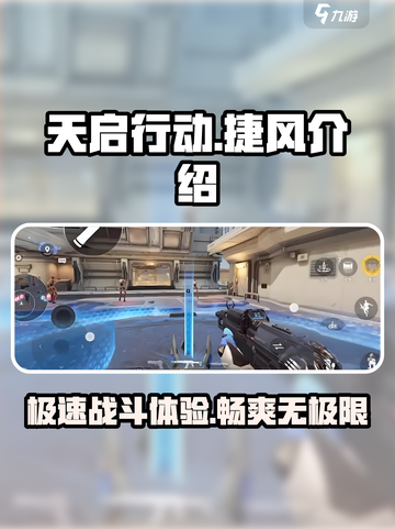 天启行动捷风怎么样介绍截图1