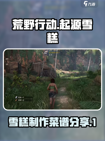 荒野起源雪糕能制作吗介绍截图1