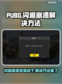 PUBG闪退崩溃？这招轻松解决🔥💥