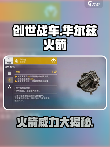 创世战车🔥华尔兹火箭超强介绍来啦！🚀截图1