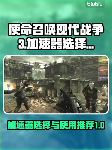 使命召唤现代战争3🔥加速器选用全攻略✅截图1