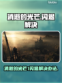 🎮消逝的光芒1闪退？一招解决！