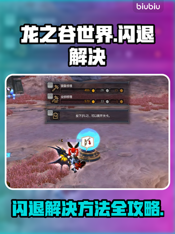 🎮龙之谷世界闪退？一招完美解决！截图1
