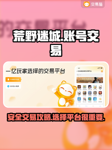 荒野迷城账号交易在哪？🔥安全平台推荐！截图1
