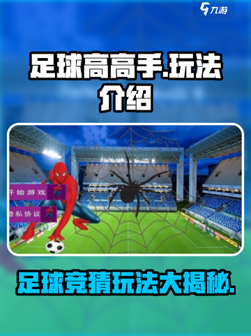 足球高高手玩法有哪些介绍截图1