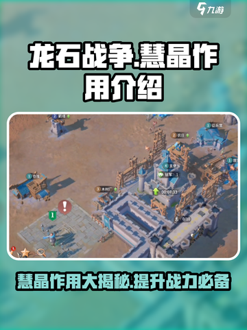 龙石战争🔥慧晶作用全解析💎新手必看截图1